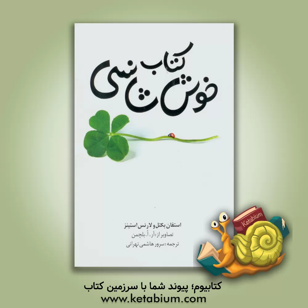 کتاب کتاب خوش شانسی اثر استیون بکتل