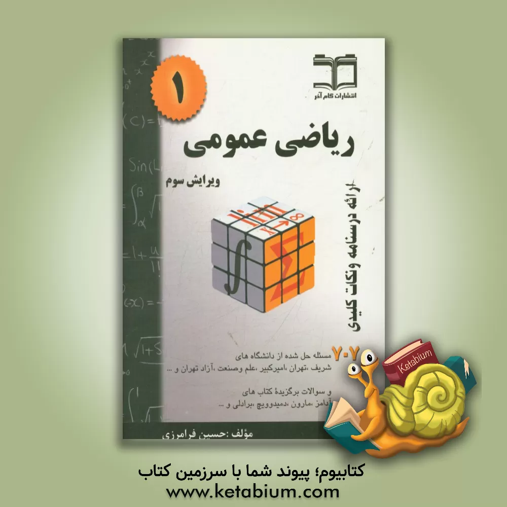کتاب ریاضی عمومی 1 خلاصه درس + 707 مساله حل شده قابل استفاده برای دانشجویان رشته های مهندسی و علوم پایه |اثر حسین فرامرزی