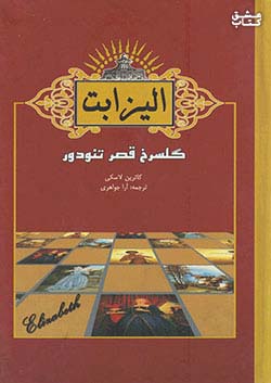 کتاب آسو الیزابت گلسرخ قصر تئودور اثر کاترین لاسکی