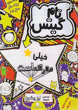 کتاب فرهنگ جامع تام گیتس خیلی معرکه است اثر لیز پیشون