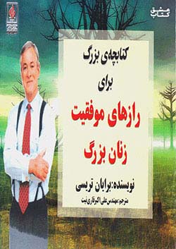 کتاب کتابچه ی بزرگ برای رازهای موفقیت زنان بزرگ اثر برایان تریسی