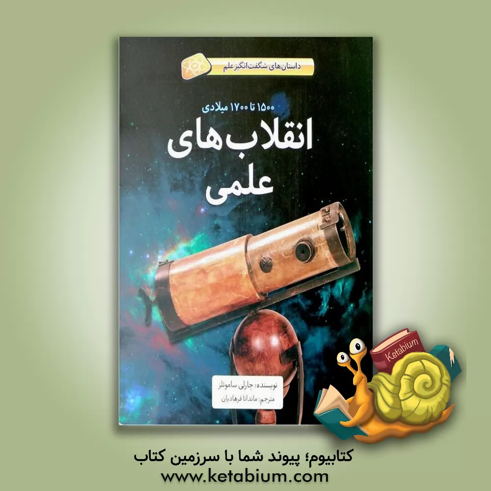 کتاب فاطمی داستان های شگفت انگیز علم 1500 تا 1700 میلادی انقلاب های علمی اثر چارلی ساموئلز