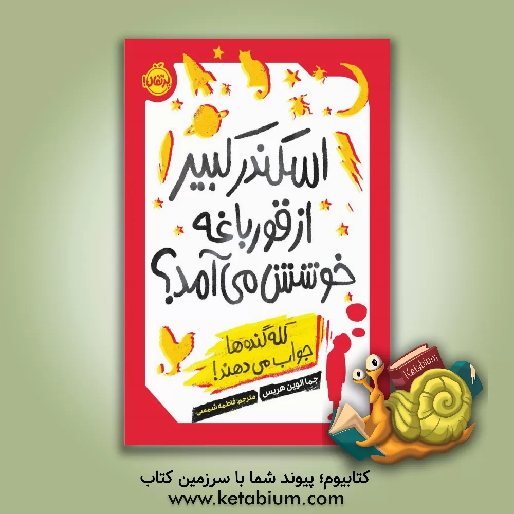 کتاب اسکندر کبیر از قورباغه خوشش می آمد؟: کله گنده ها جواب می دهند! |اثر فاطمه شمسی