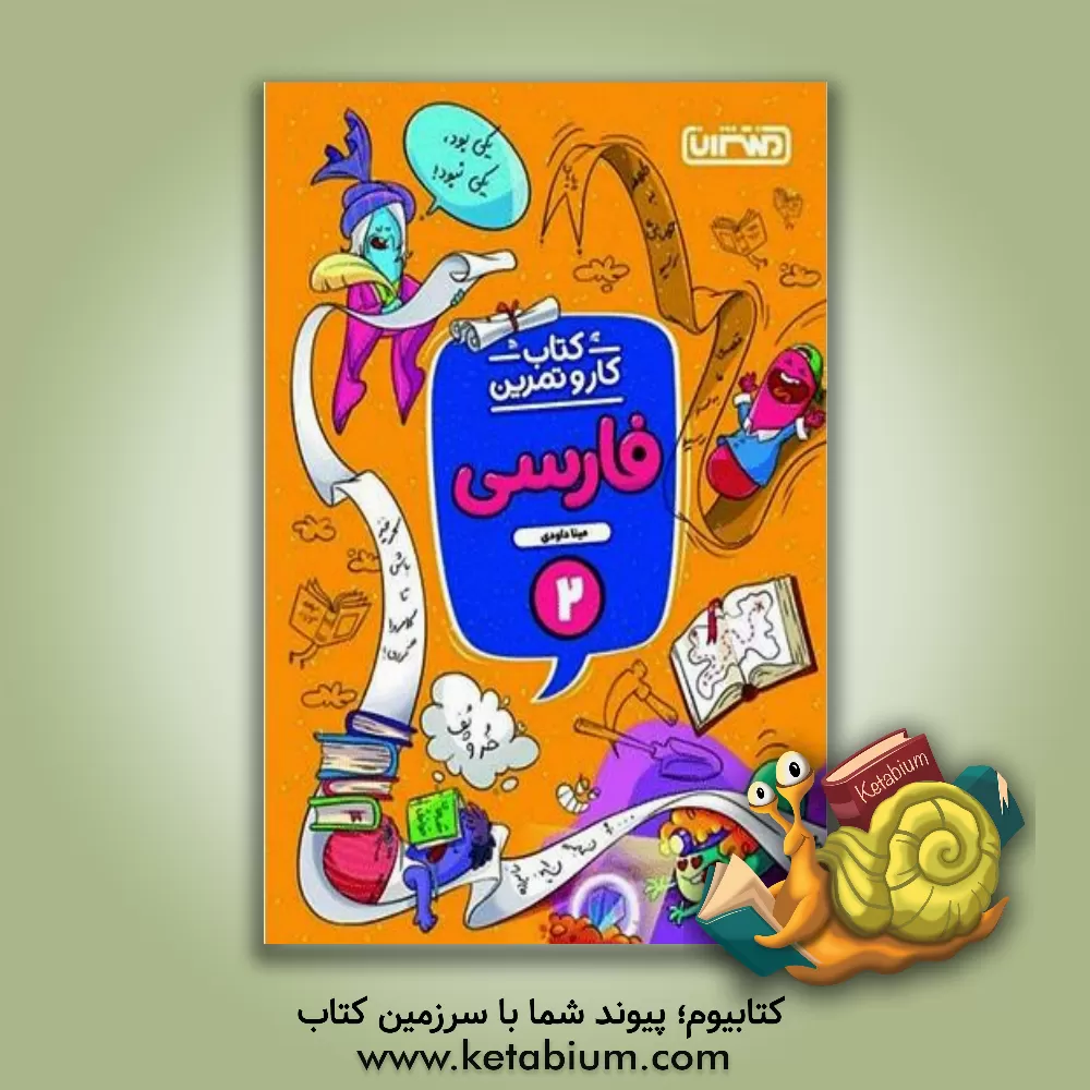 کتاب منتشران کار و تمرین فارسی 2 دوم ابتدایی اثر مینا داودی