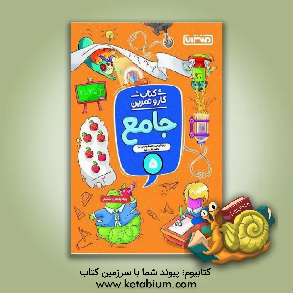 کتاب منتشران کار و تمرین جامع 5 پنجم ابتدایی اثر زهرا کریمی