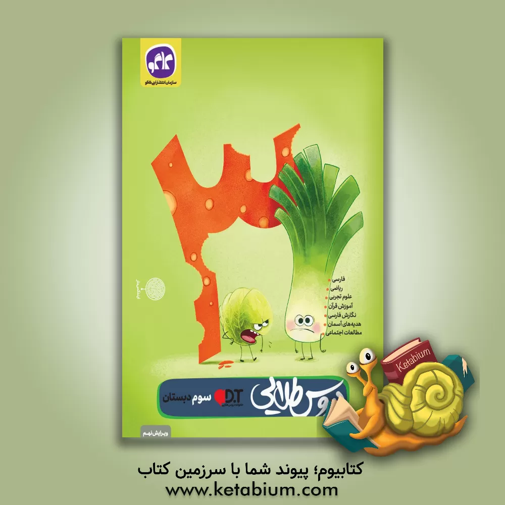 کتاب کاگو دروس طلایی 3 سوم ابتدایی اثر گروه مولفان