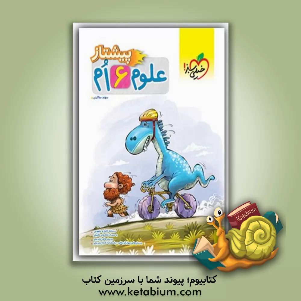 کتاب خیلی سبز پیشتاز علوم 6 ششم ابتدایی اثر سهند سالاری