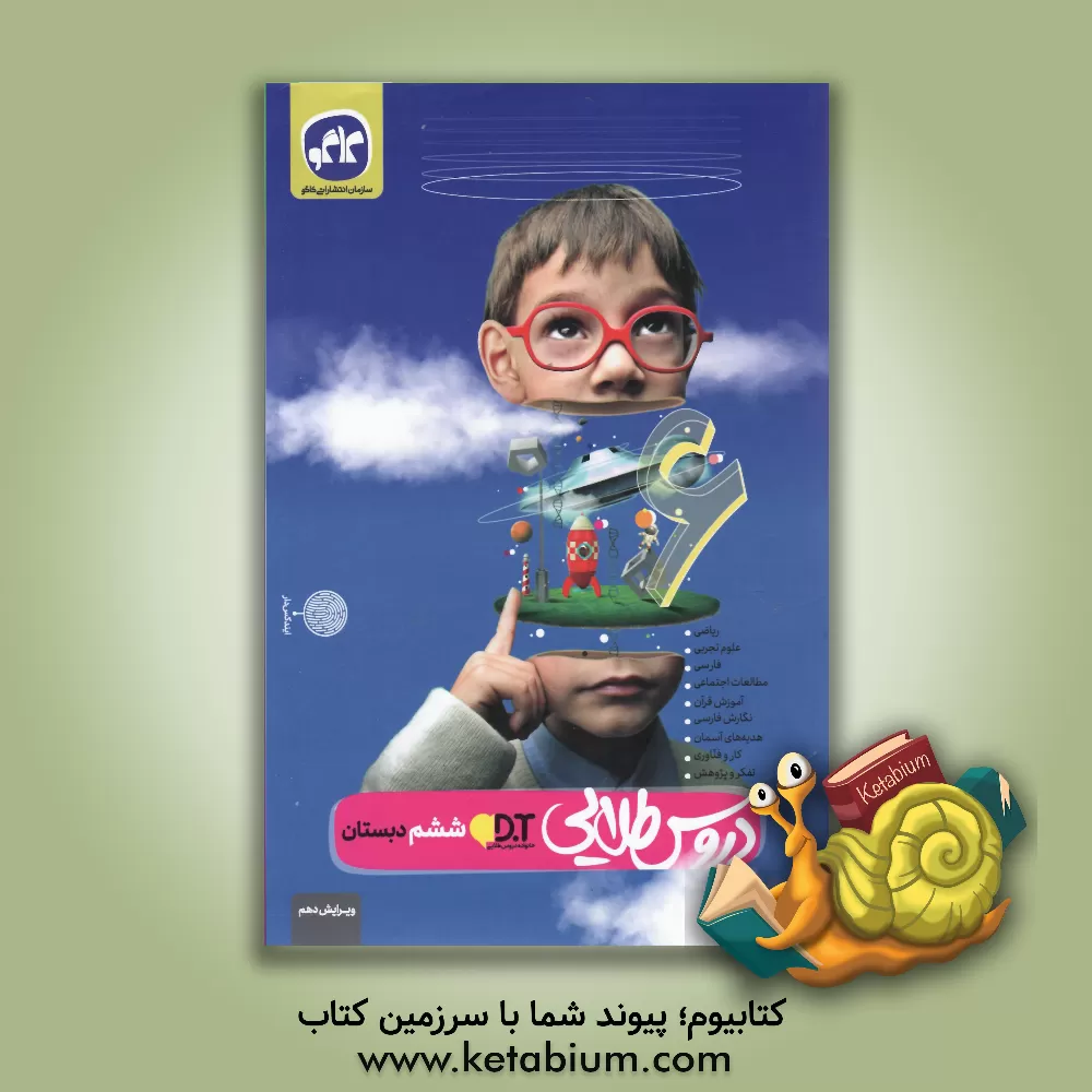 کتاب کاگو دروس طلایی 6 ششم ابتدایی اثر فرشاد پورالیاس