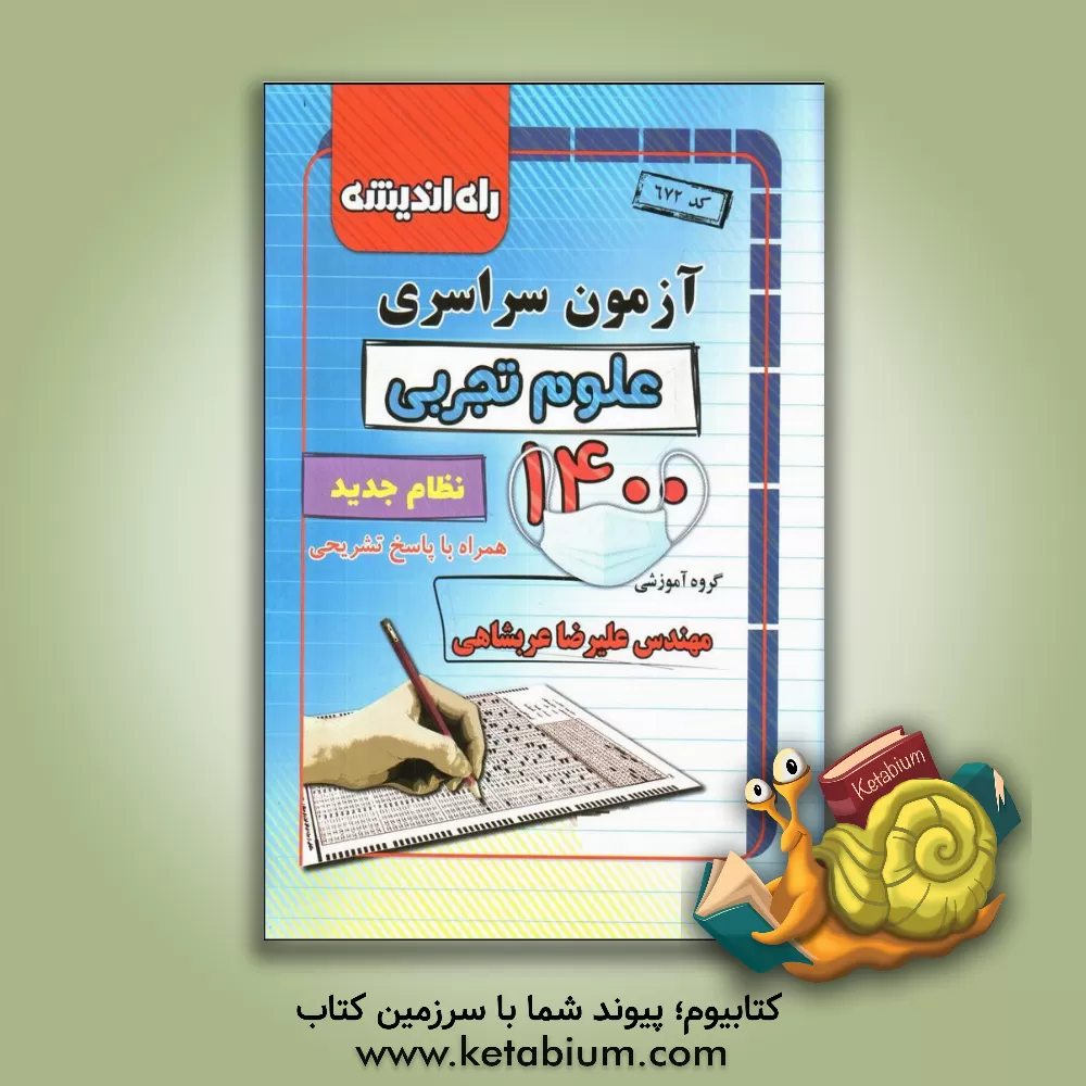 کتاب آزمون سراسری علوم تجربی 1400: همراه با پاسخ تشریحی اثر علیرضا عربشاهی