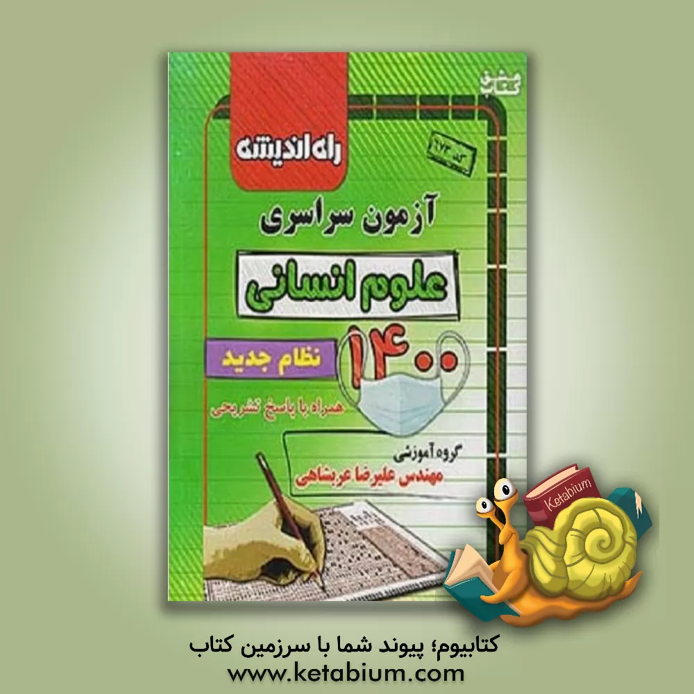 کتاب آزمون سراسری علوم انسانی 1400: همراه با پاسخ تشریحی اثر علیرضا عربشاهی