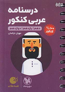 کتاب مهروماه لقمه طلایی درسنامه عربی کنکور (جیبی) اثر مهران ترکمان