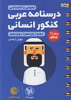 کتاب مهروماه لقمه طلایی درسنامه عربی انسانی کنکور (جیبی) اثر مهران ترکمان