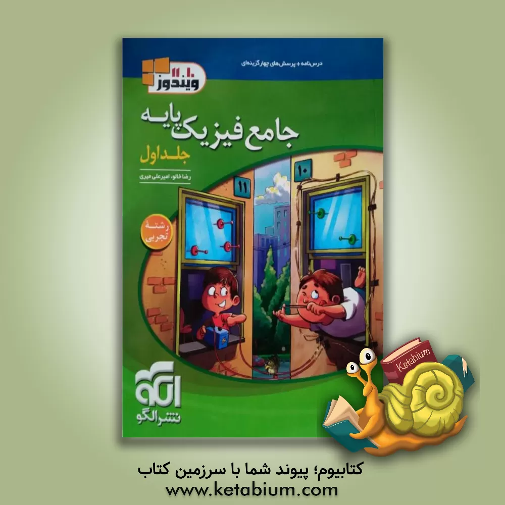 کتاب الگو جامع فیزیک پایه تجربی ویندوز 10 و 11 جلد اول اثر رضا خالو