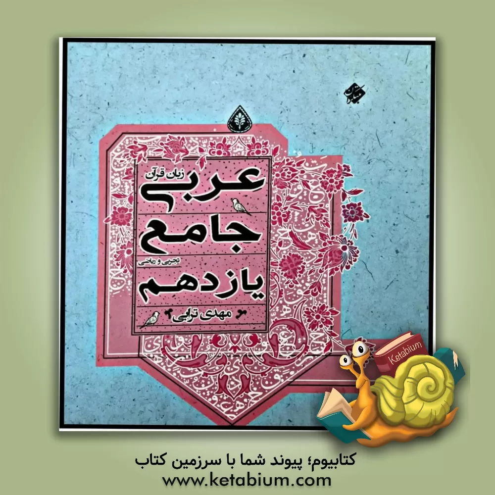 کتاب مبتکران عربی جامع 2 یازدهم اثر مهدی ترابی