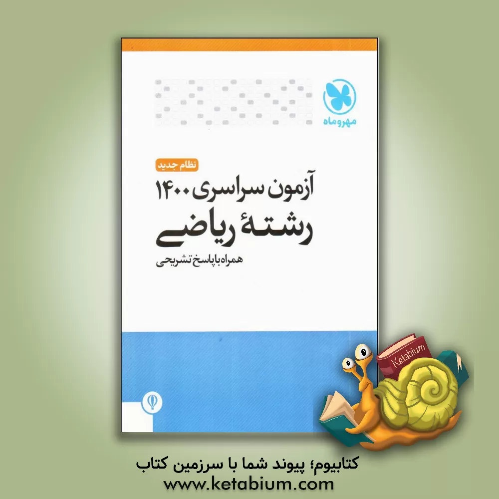 کتاب مهروماه سراسری ریاضی 1400 نظام جدید اثر گروه مولفان