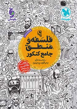 کتاب فلسفه و منطق (واقعا) جامع کنکور |اثر حسام الدین جلالی طهرانی