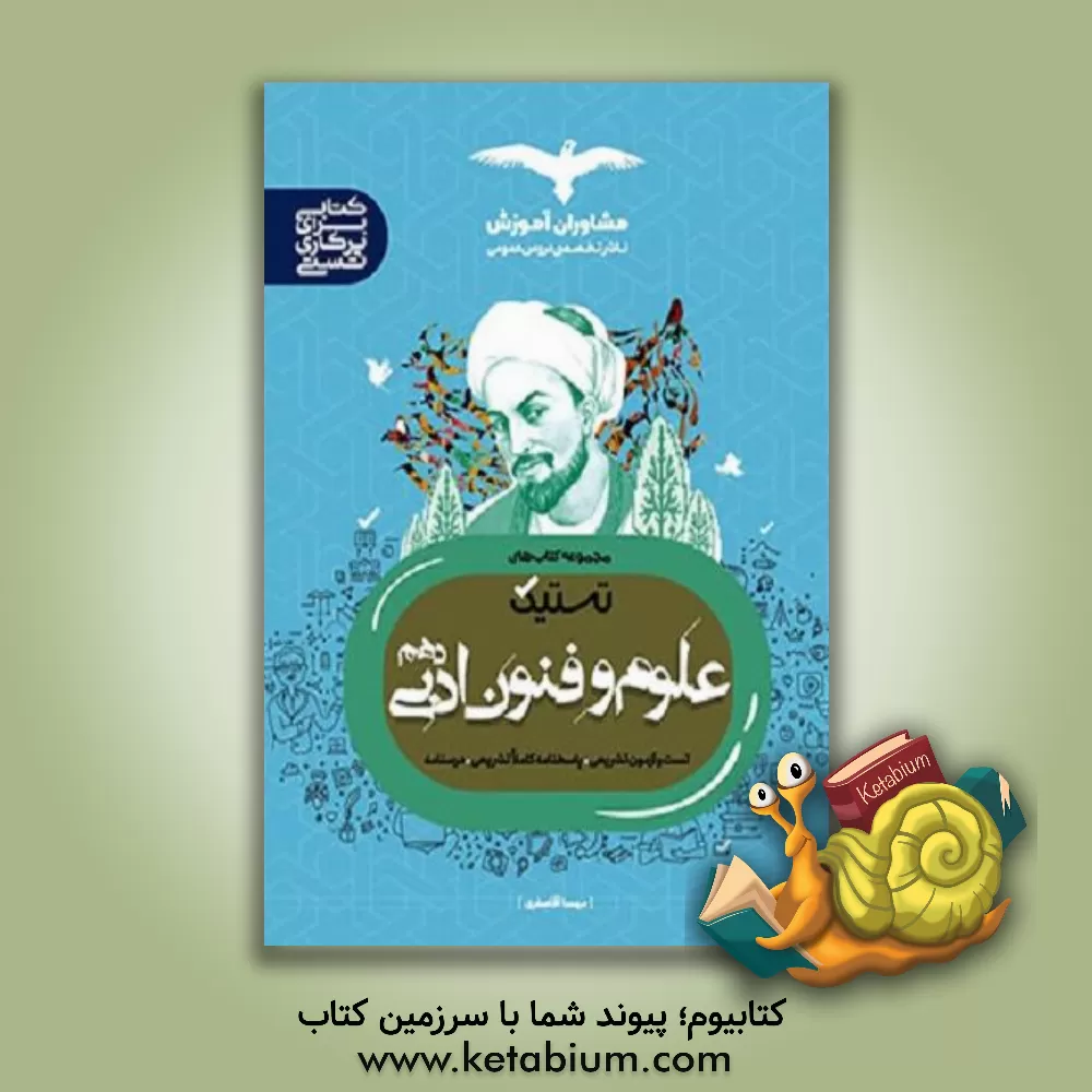 کتاب تست علوم و فنون ادبی 10 اثر مهسا آقاصفری