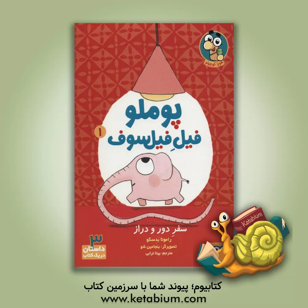 کتاب سفر دور و دراز اثر رامونا بادسکو