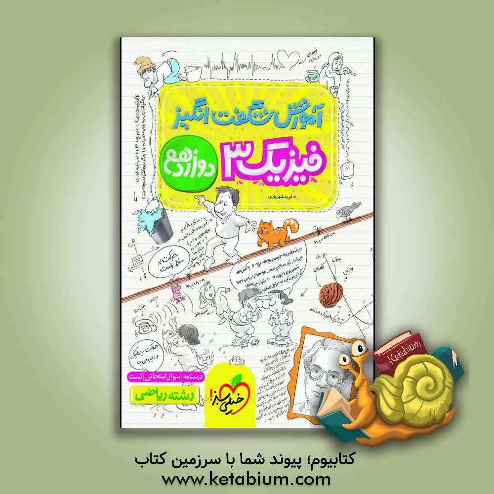 کتاب خیلی سبز آموزش فیزیک 3 دوازدهم ریاضی شگفت انگیز ادغامی اثر فرید شهریاری