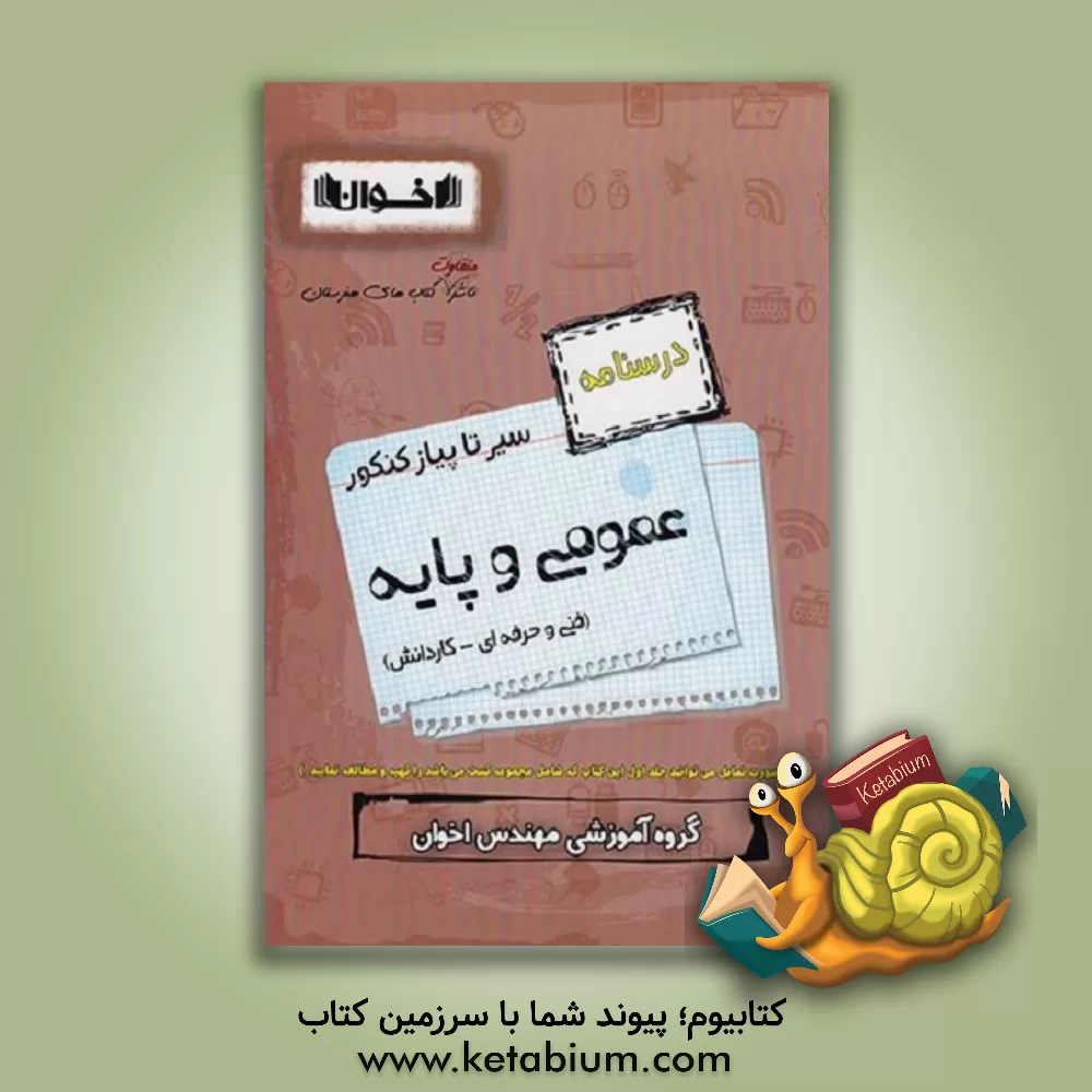 کتاب سیر تا پیاز کنکور عمومی و پایه (درسنامه) اثر مهدی عباسی