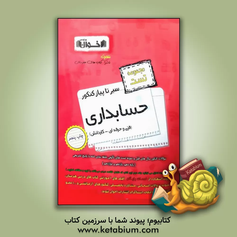 کتاب سیر تا پیاز کنکور حسابداری (مجموعه تست)