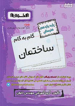 کتاب اخوان دروس 11 یازدهم ساختمان اثر گروه آموزشی اخوان