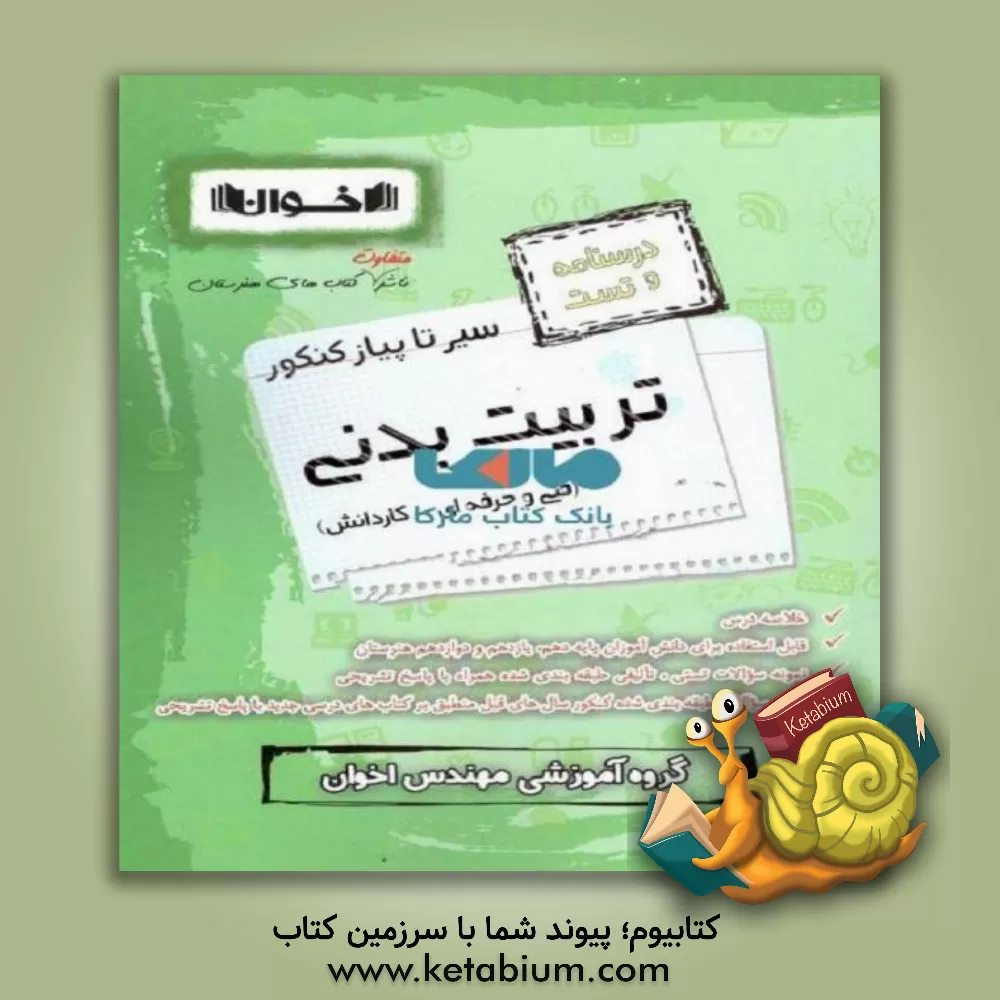 کتاب سیر تا پیاز کنکور تربیت بدنی (درسنامه و تست)