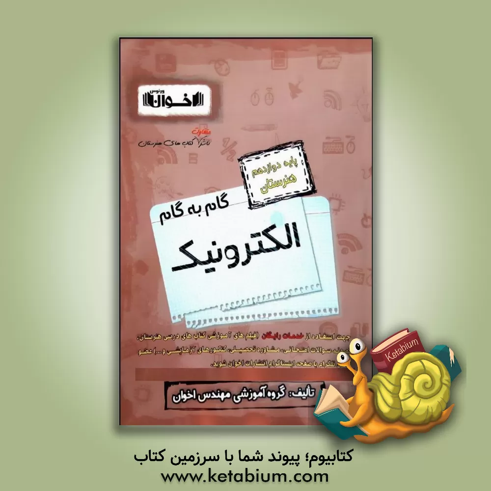 کتاب اخوان دروس 12 دوازدهم الکترونیک اثر گروه آموزشی اخوان