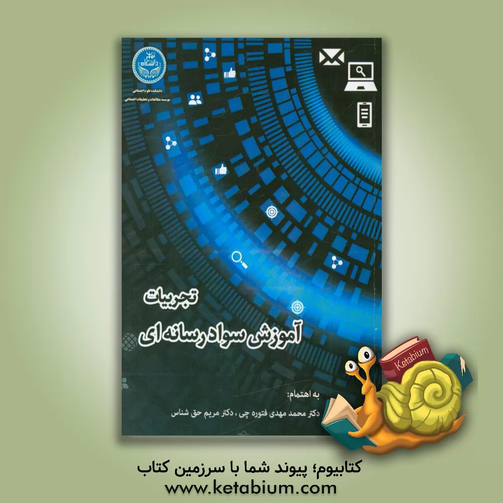 کتاب تجربیات آموزش سواد رسانه ای اثر مرتضی چشمه‌نور