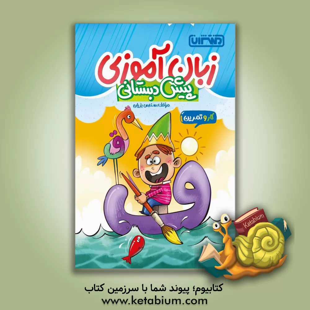 کتاب منتشران کار و تمرین زبان آموزی پیش دبستانی اثر سندس بزیان