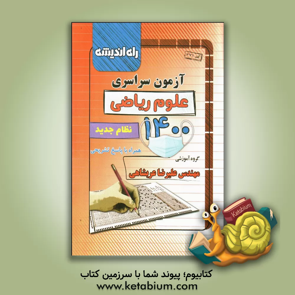 کتاب آزمون سراسری علوم ریاضی 1400: همراه با پاسخ تشریحی اثر علیرضا عربشاهی