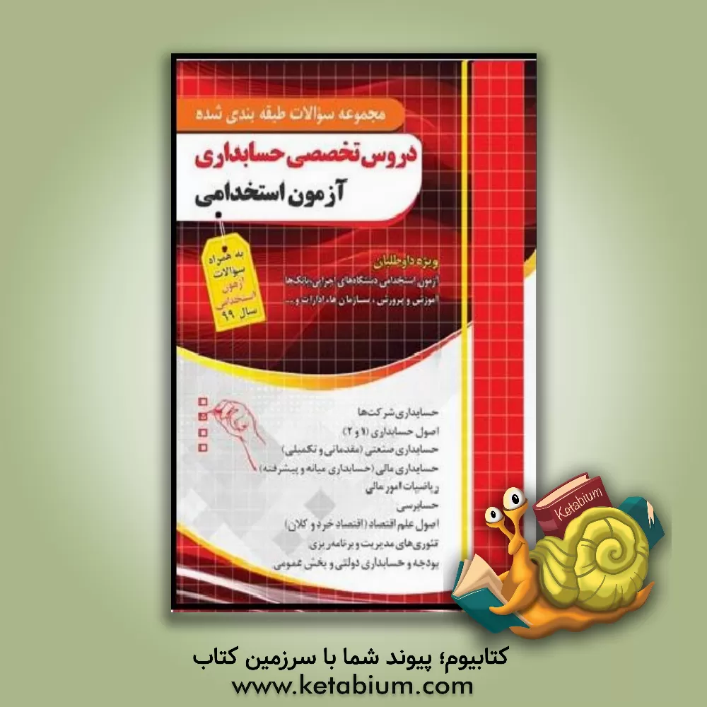 کتاب فارابی آزمون استخدامی دروس تخصصی حسابداری چهارخونه اثر گروه مولفان