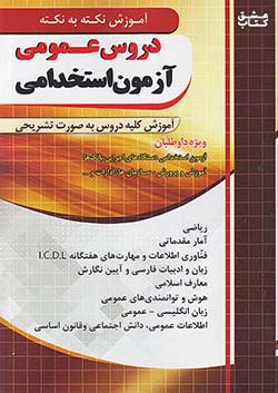 کتاب فارابی آزمون استخدامی دروس عمومی چهارخونه اثر گروه مولفان