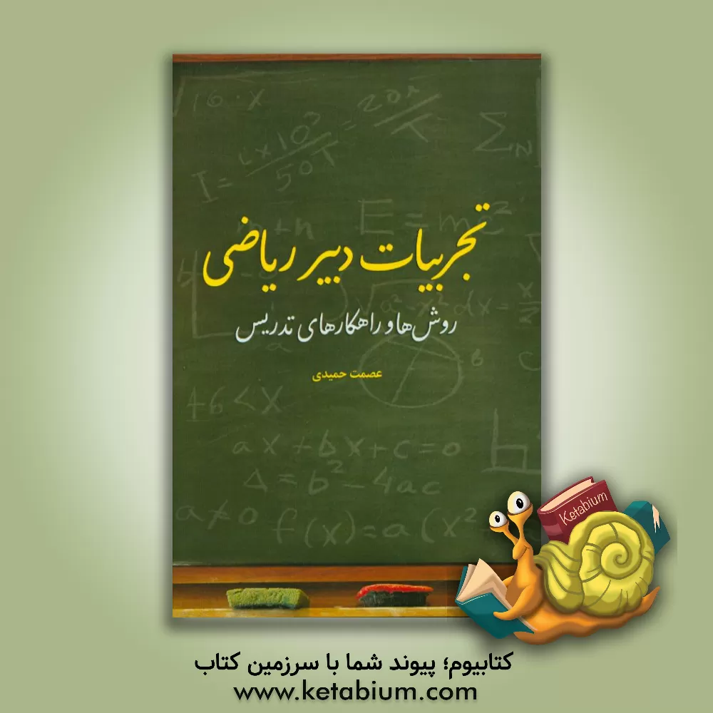 کتاب تجربیات دبیر ریاضی: روش ها و راهکارهای تدریس اثر عصمت حمیدی
