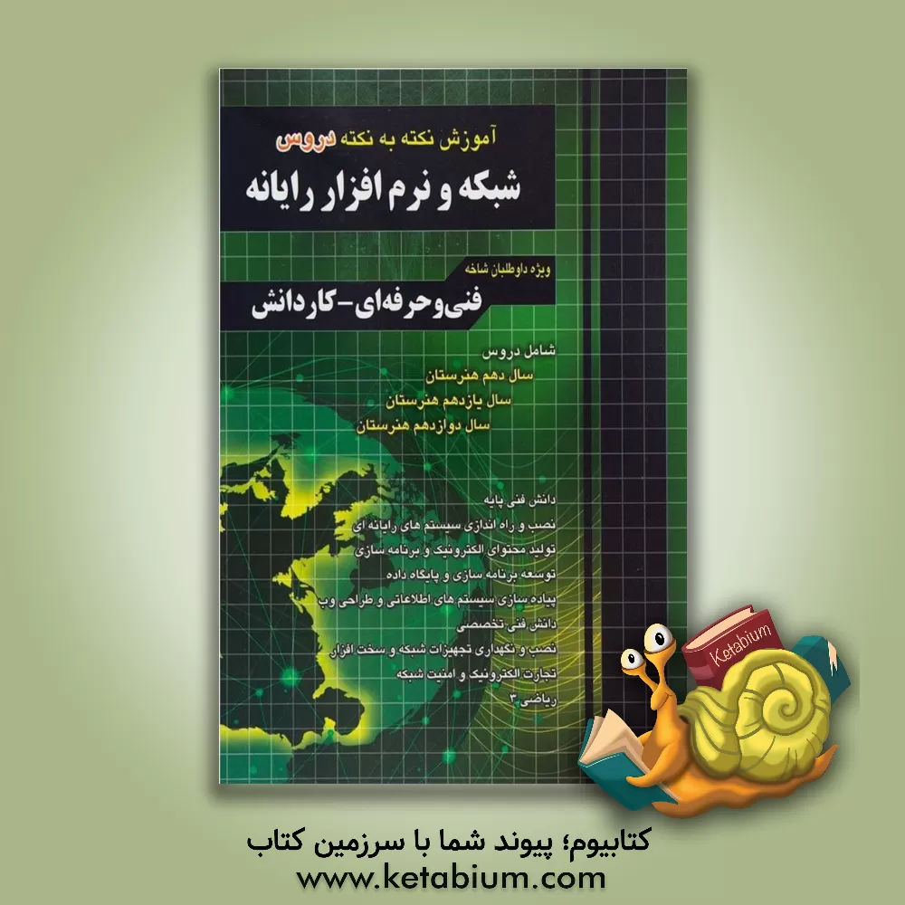 کتاب فارابی آموزش نکته شبکه و نرم افزار چهارخونه اثر گروه مولفان