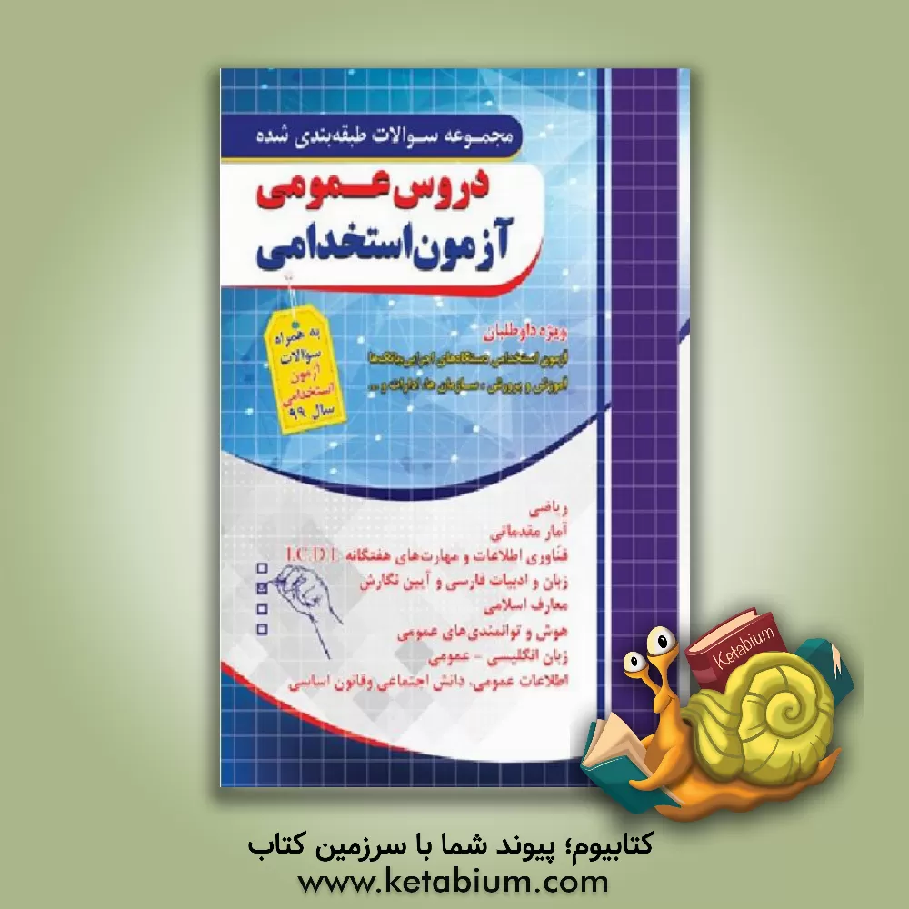 کتاب مجموعه سوالات طبقه بندی شده دروس عمومی آزمون استخدامی |اثر گروه طراحان