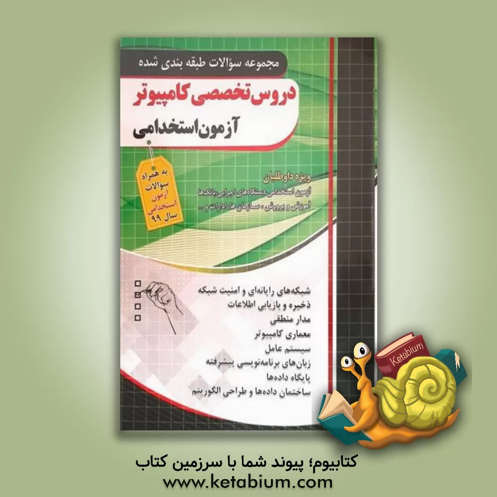 کتاب فارابی آزمون استخدامی دروس تخصصی کامپیوتر چهارخونه اثر گروه مولفان
