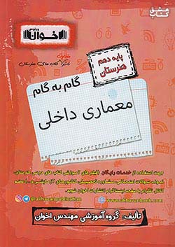 کتاب اخوان دروس 10 دهم معماری داخلی اثر گروه آموزشی اخوان