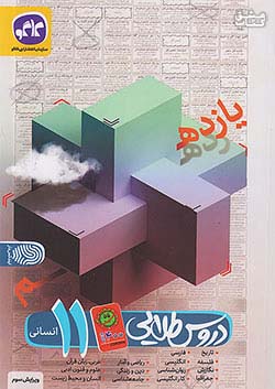 کتاب کاگو کووید دروس 11 یازدهم انسانی اثر گروه مولفان