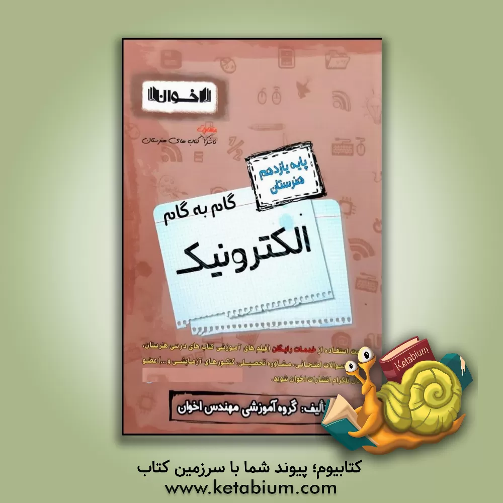 کتاب راهنمای گام به گام الکترونیک (پایه یازدهم هنرستان)