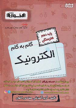 کتاب اخوان دروس 10 دهم الکترونیک اثر گروه آموزشی اخوان