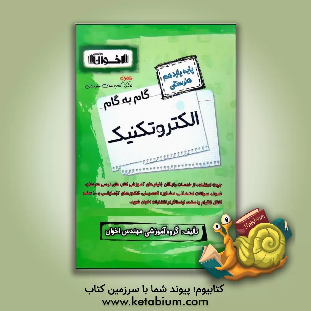 کتاب راهنمای گام به گام الکتروتکنیک (پایه یازدهم هنرستان)