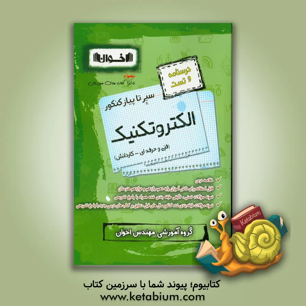 کتاب سیر تا پیاز کنکور الکتروتکنیک (درسنامه و تست) اثر محسن اخوان