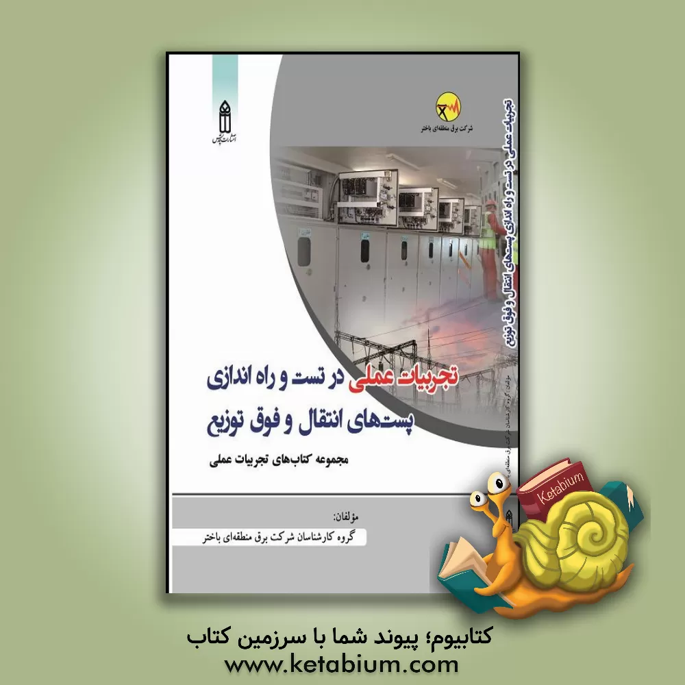 کتاب تجربیات عملی در تست و راه اندازی پست های انتقال و فوق توزیع اثر حسن نوروزی