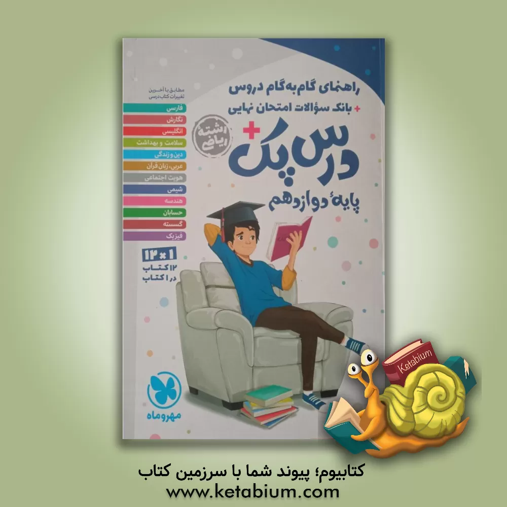 کتاب مهروماه دروس 12 دوازدهم ریاضی درس پک  اثر گروه مولفان