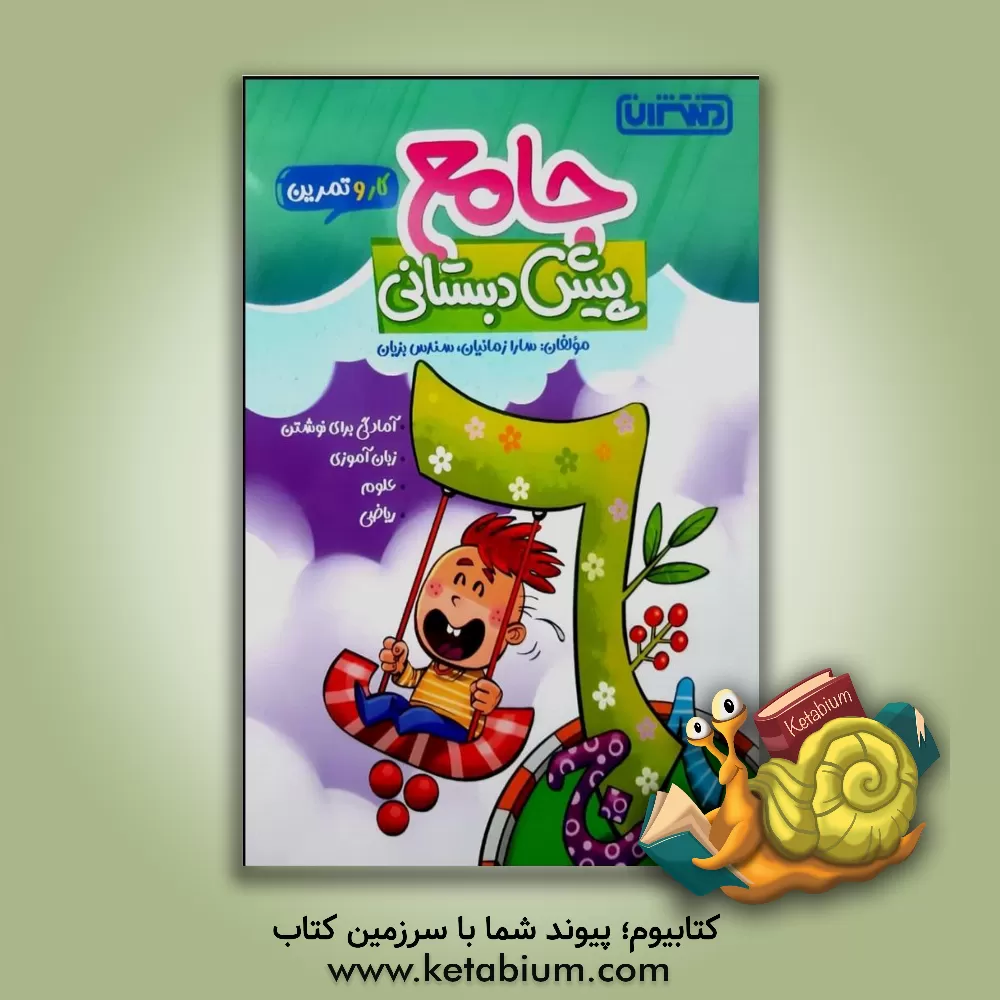 کتاب منتشران کار و تمرین جامع پیش دبستانی اثر سارا زمانیان