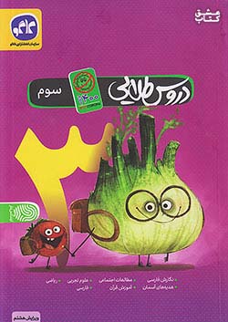 کتاب کاگو کووید دروس 3 سوم ابتدایی اثر گروه مولفان