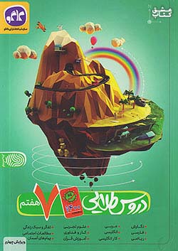 کتاب کاگو کووید دروس 7 هفتم اثر گروه مولفان