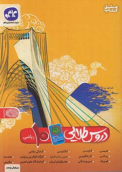 کتاب کاگو کووید دروس 10 دهم ریاضی اثر گروه مولفان