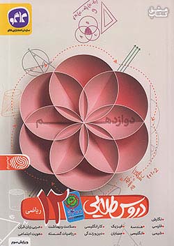 کتاب کاگو کووید دروس 12 دوازدهم ریاضی اثر گروه مولفان